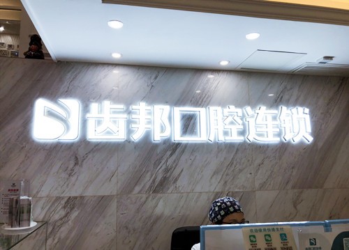 长沙齿邦口腔医院连锁长沙齿邦口腔医院前台