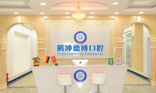 保山市腾冲德博口腔诊所腾冲德博口腔前台