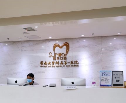 广州穗华口腔医院广州穗华口腔医院前台