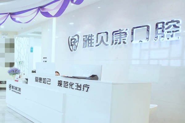怀化雅贝康口腔门诊部怀化雅贝康口腔门诊部前台