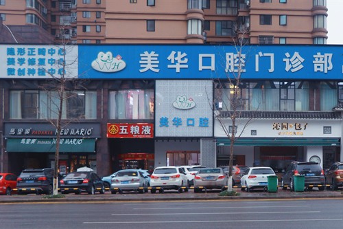 长沙美华口腔门诊部长沙美华口腔门诊部外景图