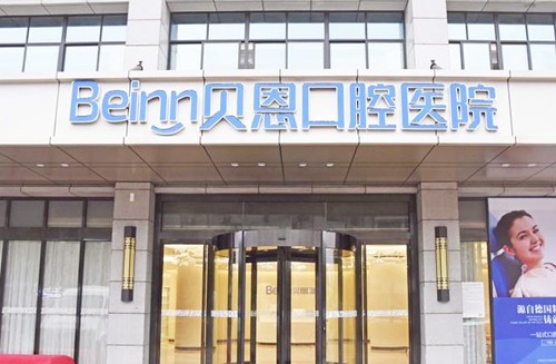 扬州贝恩口腔医院扬州贝恩口腔医院