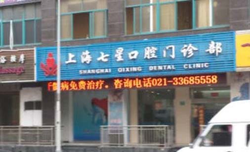 上海植牙费用(2023上海七星口腔门诊部国产康德泰种植牙价格参考价为5000元)