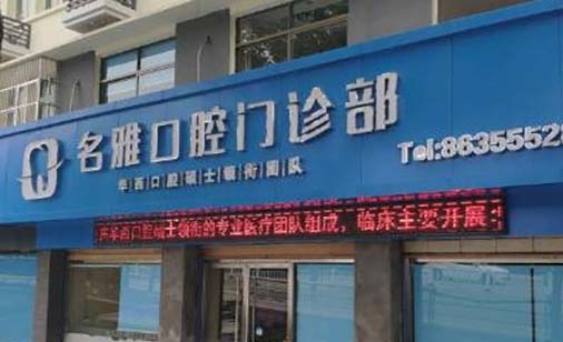 上海牙科种植牙价格(2023上海同口名雅口腔门诊部国产莱顿BLB种植牙价格参考价为5000元)