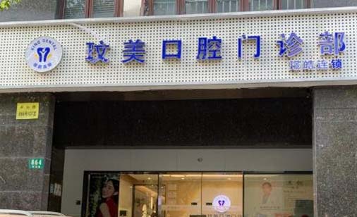 https://www.111237.com/static/yiyuan/上海玟美口腔门诊部.jpg