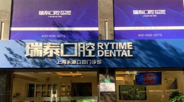 上海众齿口腔门诊部 上海众齿口腔门诊部