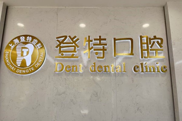 上海登特口腔门诊部