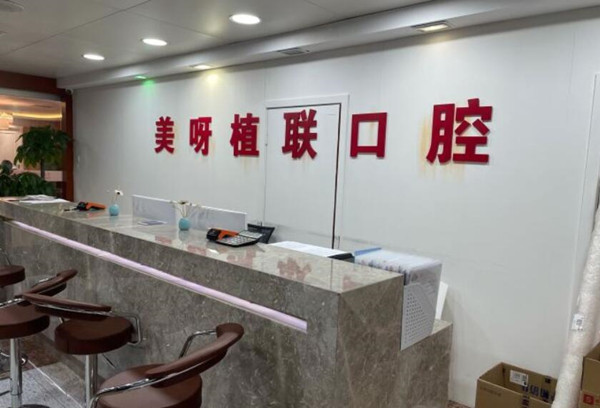 https://www.111237.com/static/yiyuan/上海美呀植联口腔门诊部.jpg