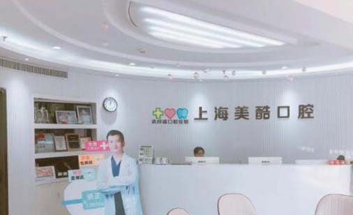 https://www.111237.com/static/yiyuan/上海美酷口腔门诊部.jpg