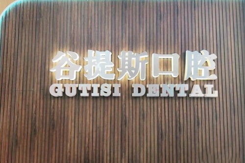 上海谷提斯口腔门诊部