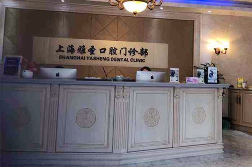 https://www.111237.com/static/yiyuan/上海雅圣口腔门诊部.jpg