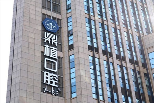 上海鼎植黎强口腔门诊部