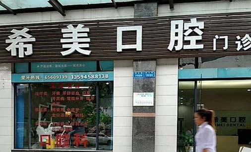 https://www.111237.com/static/yiyuan/东莞常平希美口腔门诊部.jpg