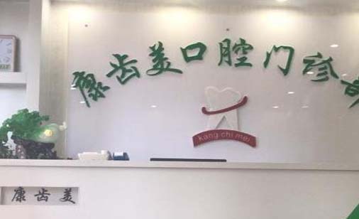 东莞一颗种植牙价格(2023东莞康齿美口腔门诊部国产中国安联种植牙价格参考价为5500元)