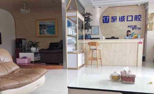 https://www.111237.com/static/yiyuan/东莞至诚口腔门诊部.jpg