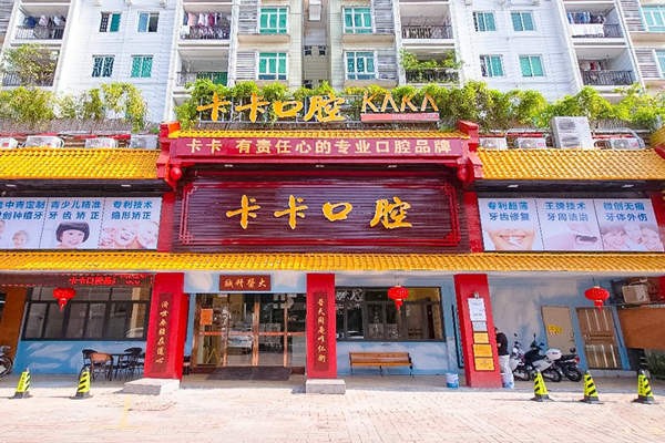 中山卡卡口腔门诊部