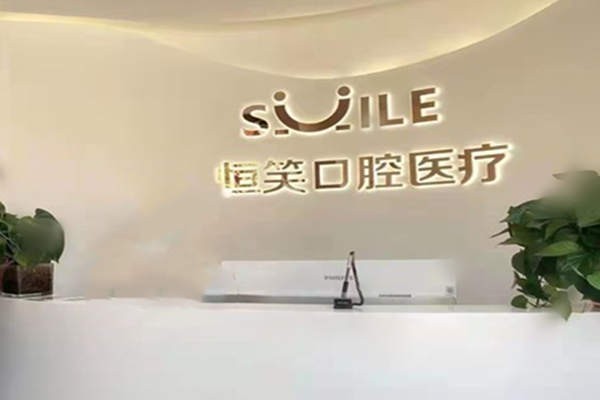乌鲁木齐豪雅仁口腔