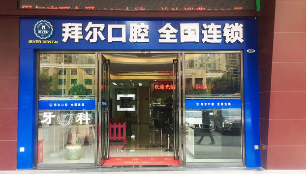 佛山满口种植牙多少钱(2023佛山拜尔口腔门诊部瑞典诺贝尔CC种植牙参考价为13800元)