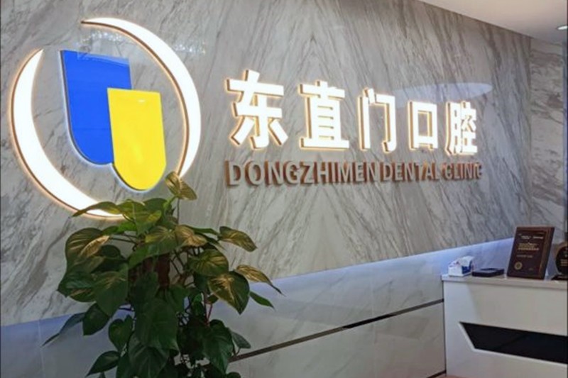 北京东直门口腔诊所