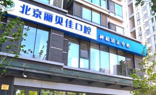 北京世奥蓝钻石口腔诊所 北京世奥蓝钻石口腔诊所