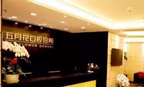 https://www.111237.com/static/yiyuan/北京五月花奥体口腔诊所.jpg