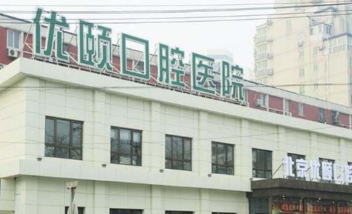 北京不莱梅口腔医院 北京不莱梅口腔医院