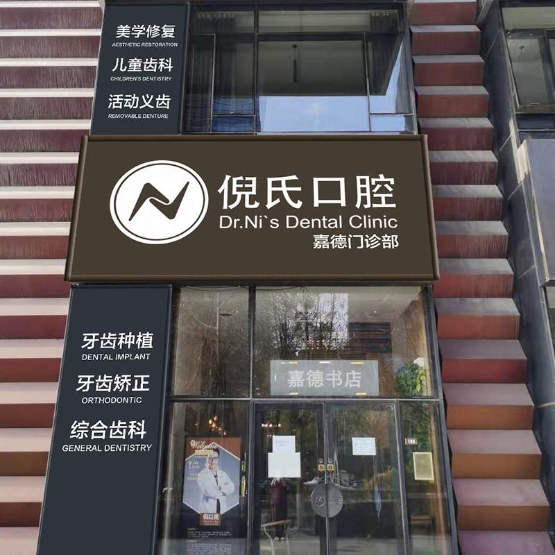 北京市延庆区妇幼保健院口腔科 北京市延庆区妇幼保健院口腔科