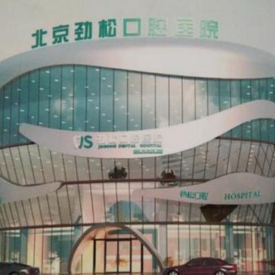 https://www.111237.com/static/yiyuan/北京劲松口腔望京医院.jpg