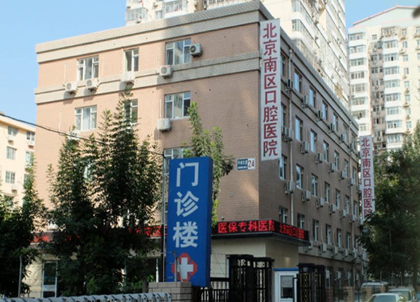 https://www.111237.com/static/yiyuan/北京南区口腔医院.jpg