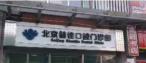 北京维世达诊所口腔科