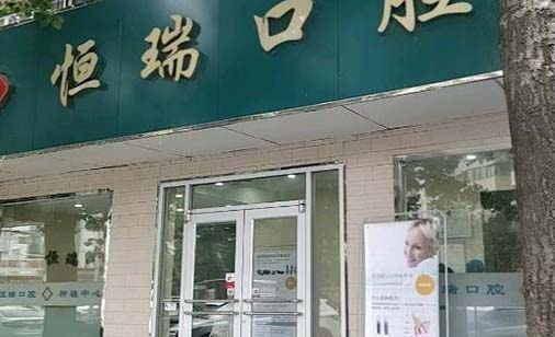 北京安贞医院口腔科 北京安贞医院口腔科