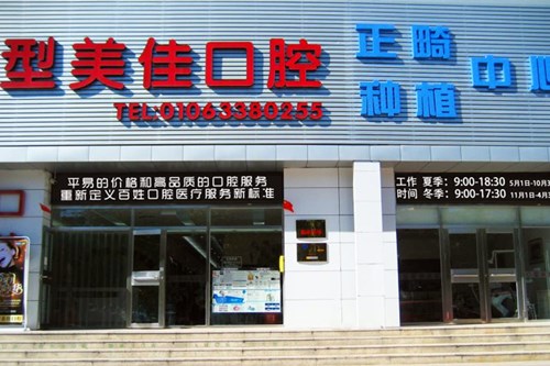 https://www.111237.com/static/yiyuan/北京型美佳口腔门诊部.jpg