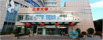 北京大学口腔医院