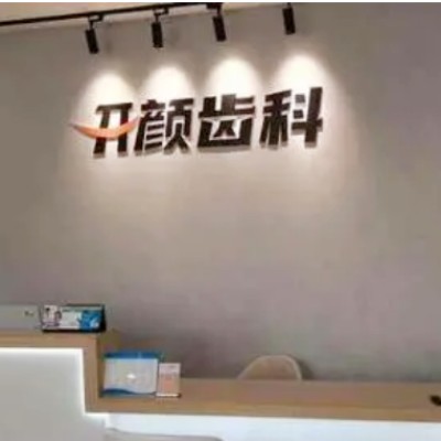 北京种植一颗牙多少钱(2023北京开颜口腔诊所国产康盛种植牙价格参考价为6800元)