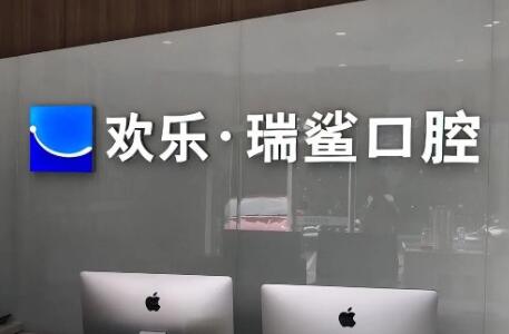北京瑞鲨口腔门诊部