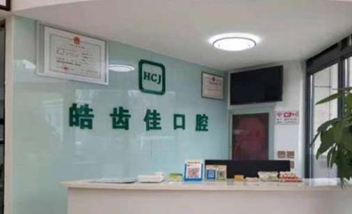 北京龙跃荷马口腔门诊部 北京龙跃荷马口腔门诊部