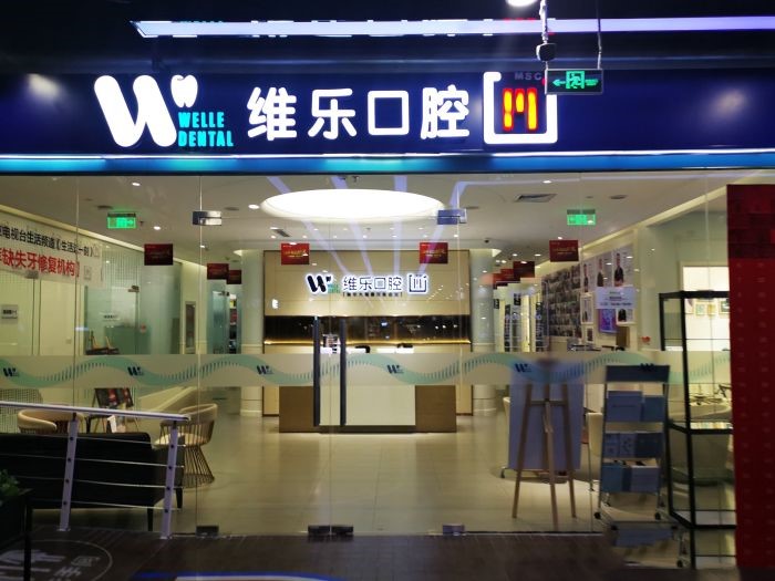 北京美丽诚和口腔门诊部 北京美丽诚和口腔门诊部