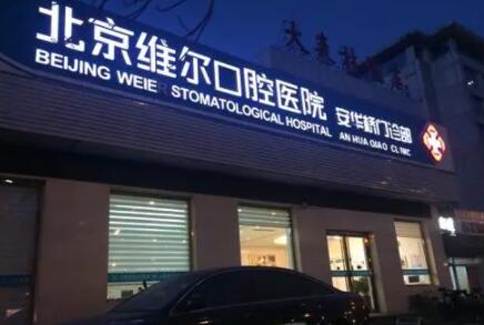 北京李桂凤口腔诊所 北京李桂凤口腔诊所