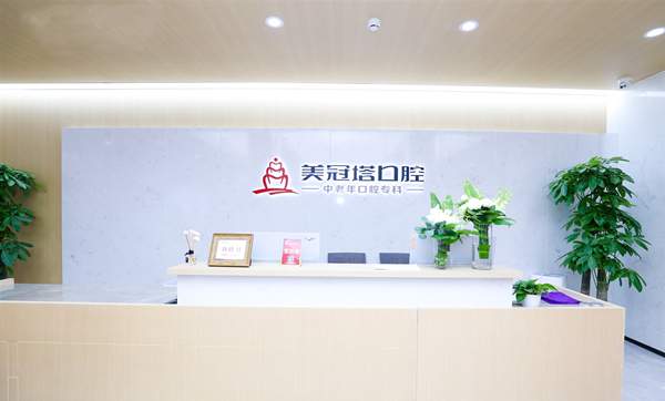 北京美冠塔潘家园口腔门诊部