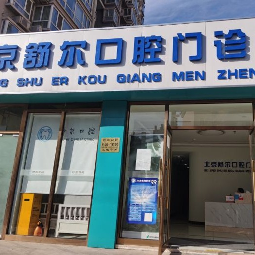https://www.111237.com/static/yiyuan/北京舒尔口腔门诊部.jpg
