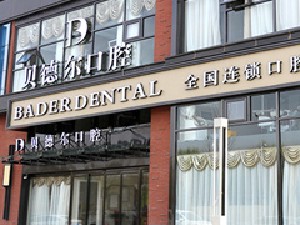 北京瑞尔方寸口腔诊所 北京瑞尔方寸口腔诊所