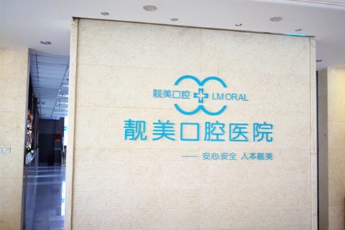 https://www.111237.com/static/yiyuan/北京靓美口腔医院.jpg