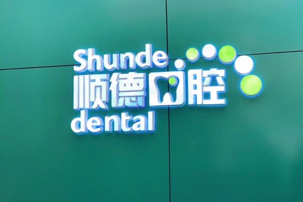 北京顺德口腔医院