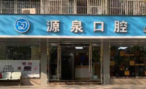 南京福斯曼口腔门诊部 南京福斯曼口腔门诊部