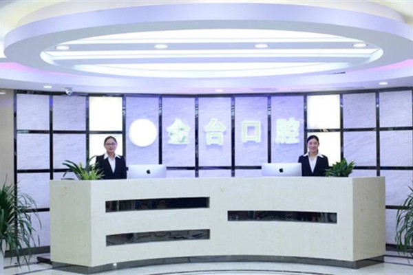 南京金台口腔门诊部