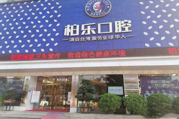 南宁柏乐口腔南湖店