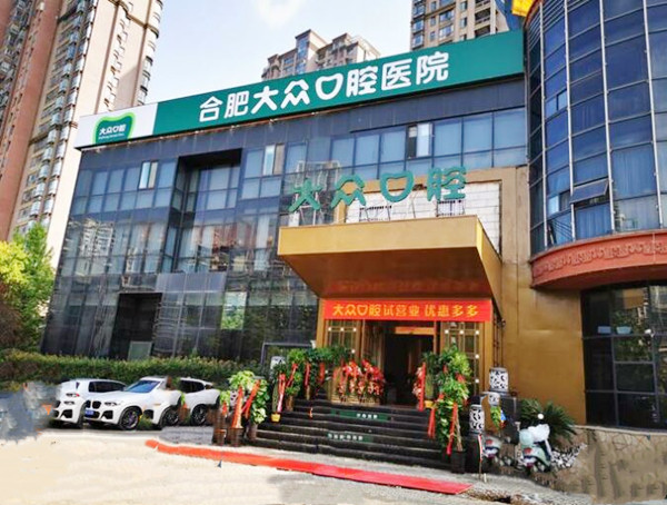 合肥大众口腔医院