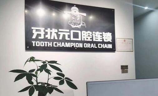 合肥人工种植牙的费用(2023合肥牙状元口腔门诊部瑞典诺贝尔Active种植牙参考价为18800元)