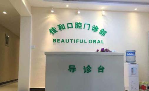 https://www.111237.com/static/yiyuan/大连佳和口腔门诊部.jpg