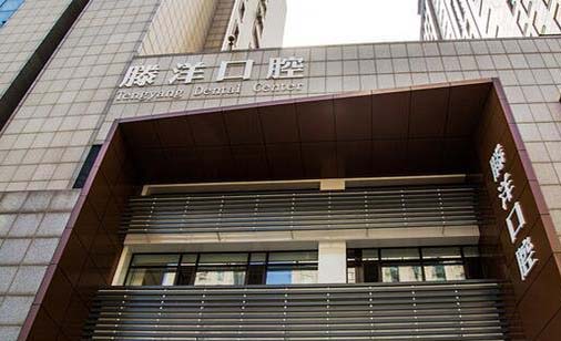 大连种植一颗牙齿多少钱(2023大连滕洋口腔门诊部国产莱顿BLB种植牙价格参考价为5000元)